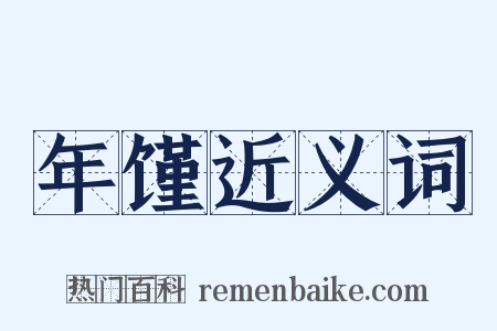 年馑近义词是什么意思的图片
